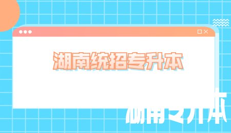 湖南统招专升本