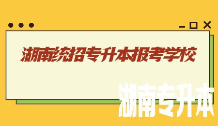 湖南统招专升本报考学校