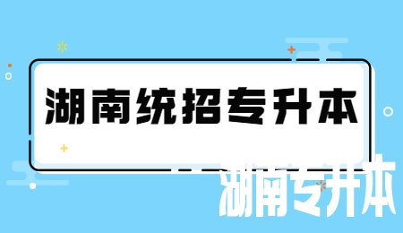 湖南统招专升本