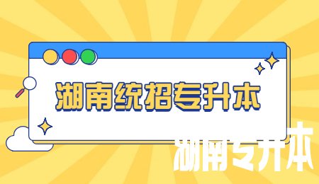 湖南统招专升本