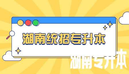 湖南统招专升本