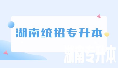 湖南统招专升本