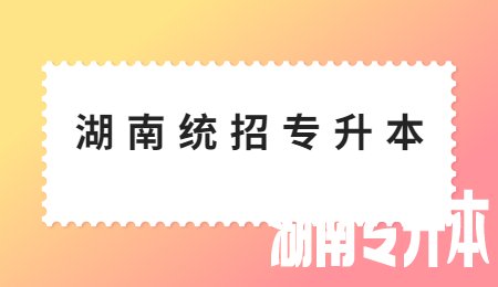湖南统招专升本