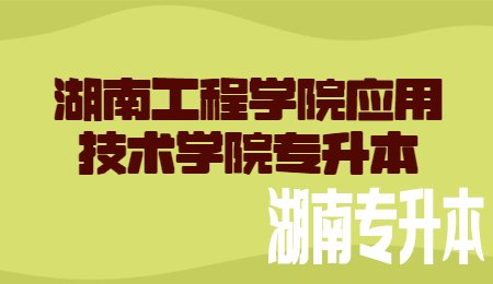 湖南工程学院应用技术学院专升本