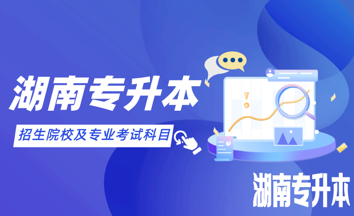 2022年湖南专升本招生院校及专业考试科目