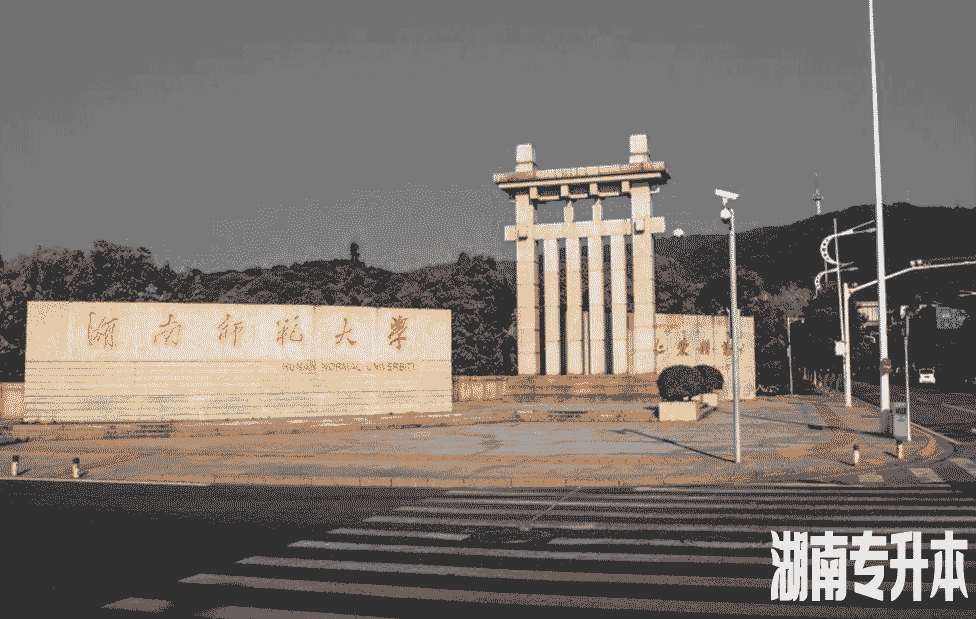 湖南专升本院校：湖南师范大学专升本招生简介