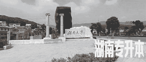 2020年湖南自考专升本学校有哪些?