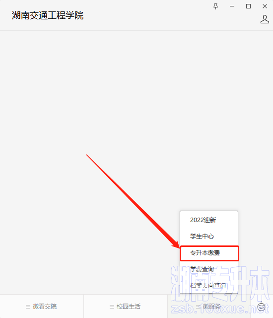 2023年湖南交通工程学院专升本学杂费缴费查询步骤