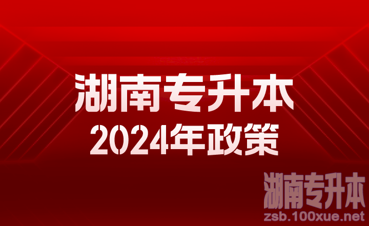 湖南专升本2024年政策