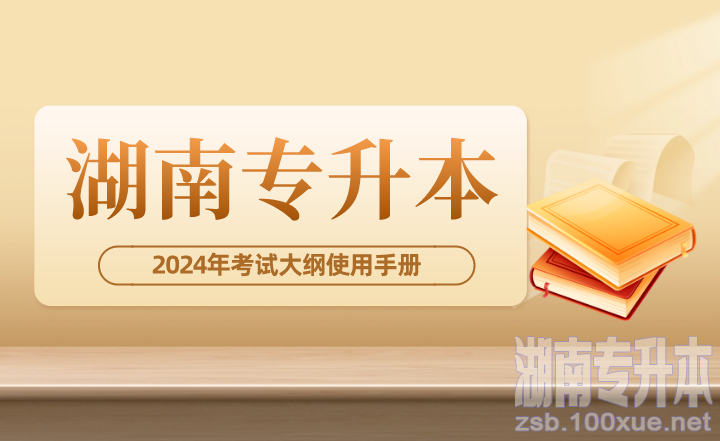 2024年湖南专升本考试大纲使用手册