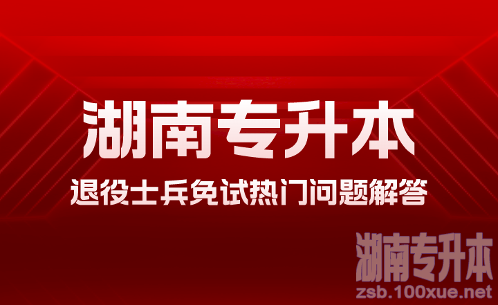 2024年湖南专升本退役士兵免试热门问题解答