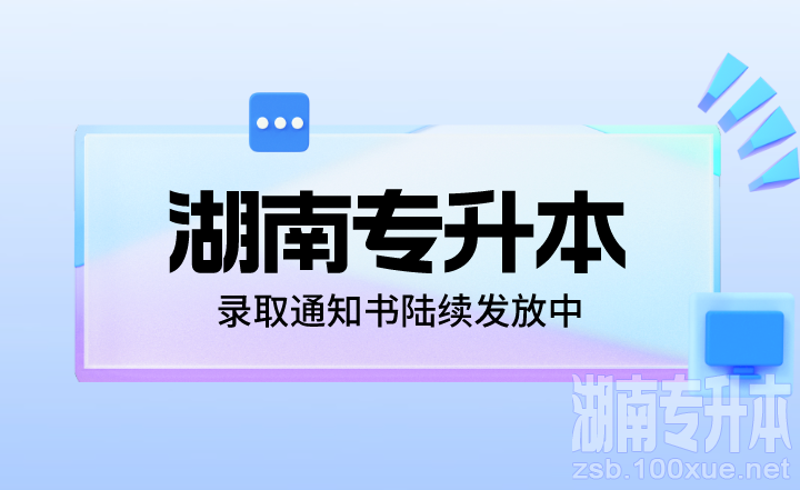 2023年湖南专升本录取通知书陆续发放中