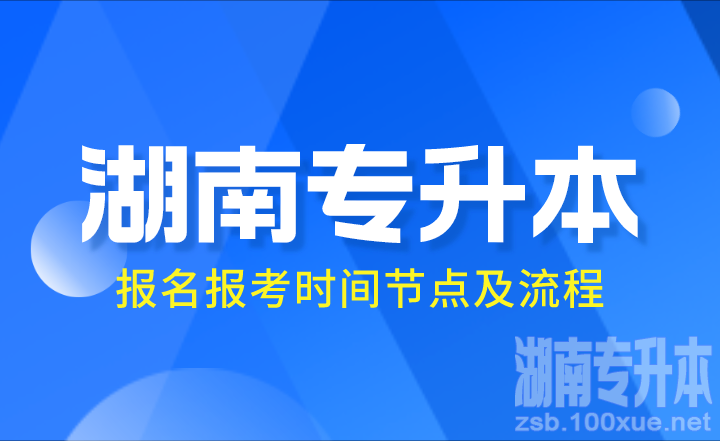 专升本报名报考