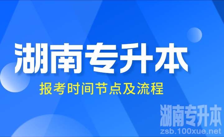 2024年湖南专升本报考时间节点及流程