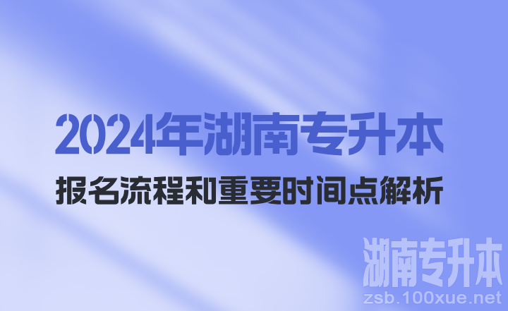 2024年湖南专升本报名流程和重要时间点解析