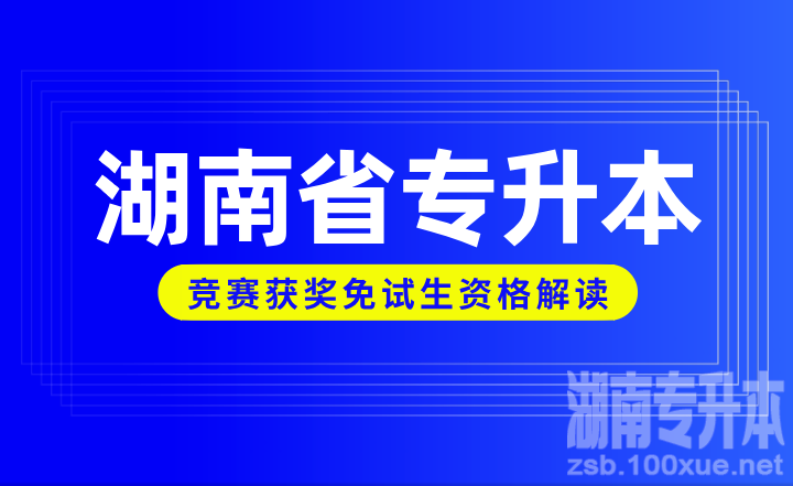 湖南省专升本竞赛获奖免试生资格解读