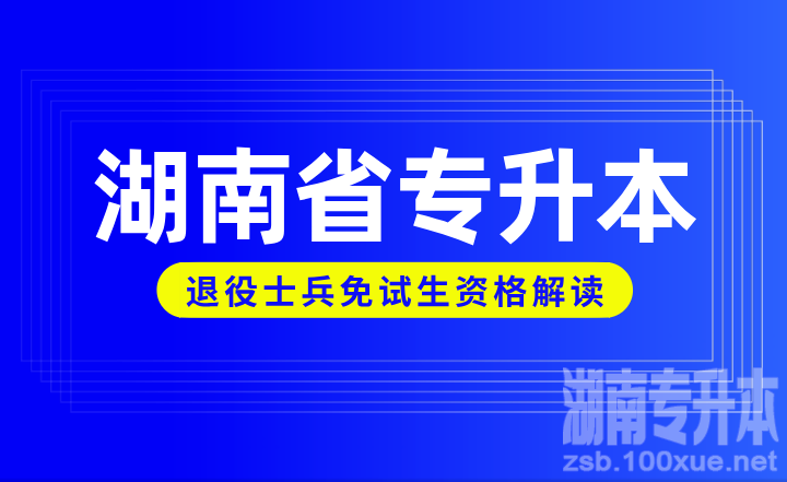 湖南省专升本退役士兵免试生资格解读