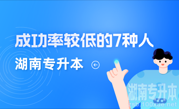 湖南专升本成功率较低的7种人