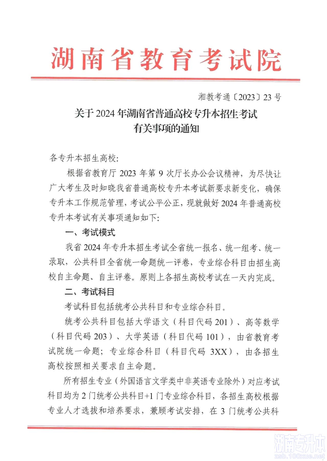 关于2024年湖南省普通高校专升本招生考试有关事项的通知！