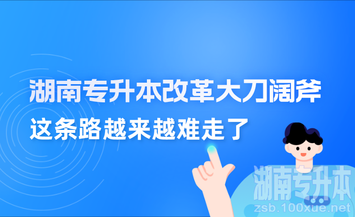 湖南专升本改革大刀阔斧，这条路越来越难走了？