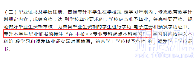 取消专升本本科毕业证上的“专科起点”字样？