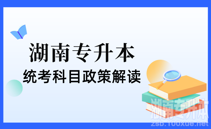 2024年湖南专升本统考科目政策解读