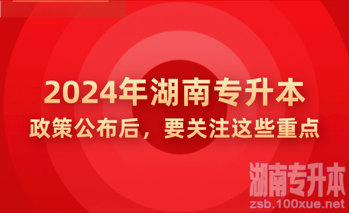 2024年湖南专升本政策公布后，要关注这些重点!