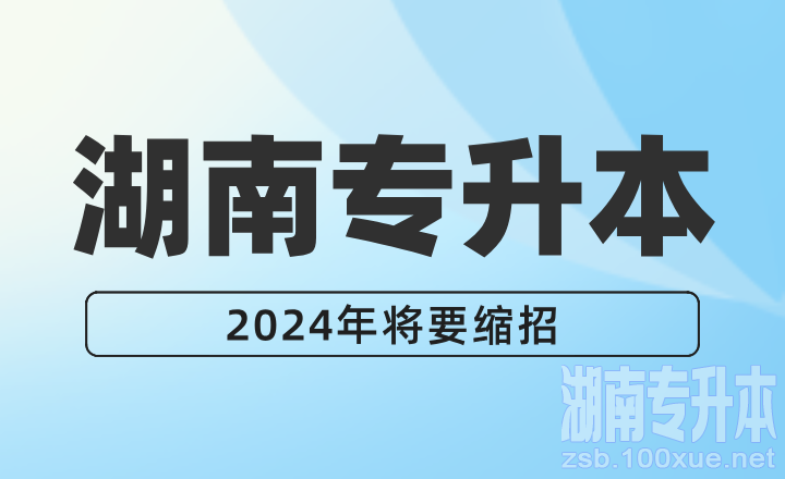2024年湖南专升本将要缩招？