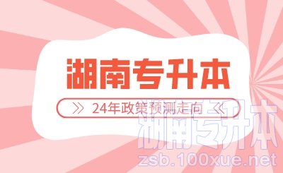 2024年湖南专升本政策预测走向