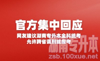 官方集中回应：网友建议湖南专升本全科统考、允许跨省调剂或报考