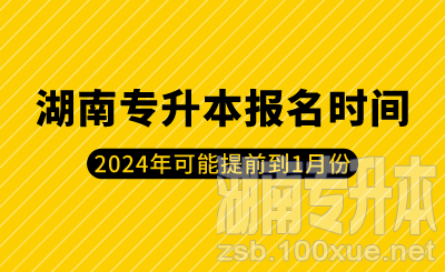 2024年湖南专升本报名时间可能提前到1月份