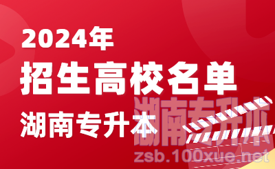 2024年湖南省普通高校专升本招生高校名单