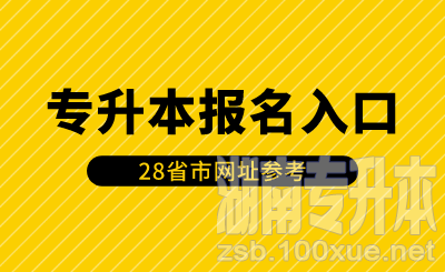 28省市专升本报名入口网址参考！