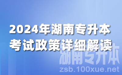 2024年湖南专升本考试政策详细解读！（含公共课考试大纲）